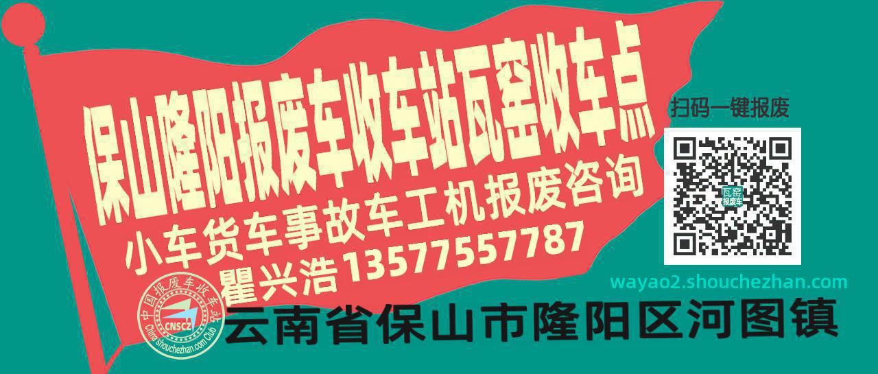 保山隆阳收车站报废咨询瓦窑收车点